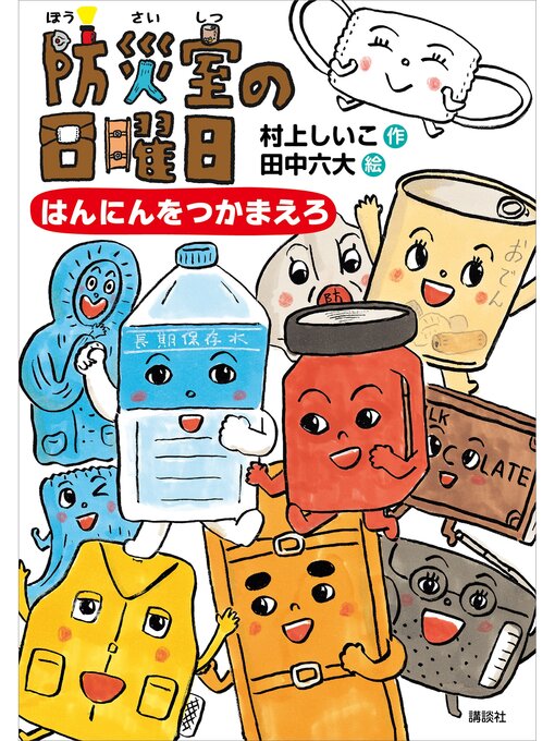 村上しいこ作の防災室の日曜日　はんにんをつかまえろの作品詳細 - 貸出可能